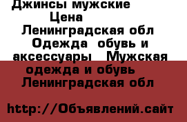 Джинсы мужские Ostin › Цена ­ 1 200 - Ленинградская обл. Одежда, обувь и аксессуары » Мужская одежда и обувь   . Ленинградская обл.